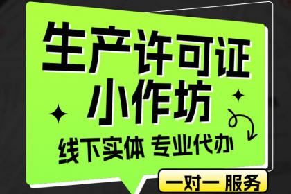 從注冊(cè)到注銷 全面解析公司、個(gè)體戶、營業(yè)執(zhí)照變更及食品小作坊許可證辦理